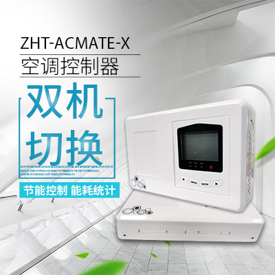 空調(diào)雙機切換控制器